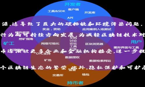   了解当前比特币与区块链的发展趋势与未来展望 / 
 guanjianci 比特币, 区块链, 加密货币 /guanjianci 

介绍比特币与区块链的现状
比特币作为一种去中心化的数字货币，自2009年由中本聪推出以来，其发展一直备受瞩目。近年来，比特币的价格经历了巨大波动，伴随着监管政策的变化以及市场的整体趋势，投资者对比特币的关注度持续上升。与此同时，区块链技术作为比特币的基础，正被越来越多的行业所认可与应用，其透明性、可追溯性和安全性使其在金融、物流、医疗等多个领域展现出广阔的应用前景。

当前，比特币的市场市值依然遥遥领先于其他加密货币，尽管面临来自竞争币种的挑战，但比特币仍以其网络效应和品牌认知度占据主导地位。与此同时，区块链的去中心化特性吸引了大量企业和开发者投入到这一领域的研究与应用当中，各种基于区块链的项目层出不穷。

比特币的市场现状
2023年，比特币的市场价格波动依旧剧烈，其价格受多种因素影响，包括市场情绪、技术更新、政策环境等。比特币的供应是有限的，总量为2100万枚，这一稀缺性与其去中心化的特性吸引了大量投资者。尽管市场上出现了诸如以太坊、Litecoin等其他数字货币，但比特币依然是市场的“金标准”。

然而，随着越来越多的机构投资者进入市场，比特币的接受度逐渐提高，许多公司开始接受比特币作为支付方式。此外，ETF（交易所交易基金）的推出也使得比特币投资更加便利，进一步推动了其市场需求。

区块链技术的发展趋势
区块链技术在过去几年中得到了迅速发展，尤其是在金融和支付领域。许多金融机构开始探索基于区块链的解决方案，以提高交易效率和降低成本。除了金融，区块链技术还应用于供应链管理、身份验证、版权保护等领域。例如，物流公司利用区块链技术追踪货物的运输过程，确保信息的透明性和安全性。

此外，以太坊、Polkadot等以智能合约为基础的平台发展迅速，推动了去中心化应用（DApp）的创新。NFT（非同质化代币）的兴起更是引爆了数字艺术与版权领域，使得艺术作品和数字内容的交易变得更加高效。不过，随着区块链技术的快速发展，也伴随着监管政策和技术标准的不断变化。

比特币与区块链的整合应用
比特币与区块链的结合展现出了强大的潜力。比特币作为第一个成功的去中心化数字货币，为区块链的发展奠定了基础。除了作为货币功能，比特币的区块链也可以被用作价值转移与合约执行的基础。随着区块链技术不断成熟，其在不同领域的应用将更加广泛，甚至可能重新定义传统行业的运作模式。

未来展望
展望未来，比特币与区块链将继续朝着更广泛的应用方向发展。区块链技术的透明性和去中心化特性将赋予各个行业更多的创新机会，同时也为新兴技术如人工智能、物联网等提供了良好的基础。

与此同时，政策法规的完善将成为推动比特币与区块链发展的重要因素。各国政府对数字货币的监管政策不断演变，这也将影响投资者的信心和市场的发展。

问题1：比特币的价格波动是怎样影响市场的？
比特币的价格波动直接影响整个加密货币市场的情绪与动态。当比特币的价格上涨时，往往会激发投资者的购买热情，甚至吸引大量新投资者进入市场。而当比特币价格出现暴跌时，投资者的恐慌情绪可能会导致市场的抛售。因此，比特币的价格波动被视为市场的风向标，其波动性通常处于投资者关注的核心。

此外，比特币的价格波动还影响着其他加密货币的走势。在许多情况下，市场中的其他加密货币会受到比特币价格走势的牵引，这是由于比特币作为市场的主要代表，价格的变化会引导投资者的决策。例如，当比特币价格上涨时，许多投资者会将资金转向其他潜力币种，推高诸如以太坊、Ripple等数字资产的价格。

问题2：区块链技术在非金融行业的应用实例有哪些？
区块链技术不仅在金融行业找到了重要应用，其在非金融领域也渐渐展现出独特和强大的功能。以下几个关键的应用实例尤为突出：

1. 供应链管理：通过区块链，所有货物的来源、运输和交付过程都可以实时更新并在链上进行记录，确保信息的透明度与可信性。例如，食品供应链可以利用区块链追查食材的生产过程，以确保食品安全。

2. 身份认证：区块链技术可以为用户提供去中心化的身份管理功能，用户可以更好地控制自己的身份信息并防止 Fraud 行为。例如，一些数字身份项目正通过区块链确保用户的身份在不同平台上都能得到安全验证。

3. 知识产权保护：区块链可以用于数字作品的版权登记与追踪，确保创作者拥有其作品的所有权。通过区块链进行的版权登记是不可篡改的，能够有效地降低盗版及侵权行为。

问题3：比特币挖矿的环境影响如何？
比特币挖矿是维护比特币网络安全的一种机制，但其能耗却引发了广泛关注。比特币挖矿主要依赖计算机的运算能力，挖掘新的比特币的过程消耗大量电力。传统能量的来源通常是煤炭、天然气等非可再生资源，这导致了巨大的碳排放和环境污染问题。

为了解决这一问题，一些区块链项目开始探索更环保的替代方案。例如，部分挖矿企业正在采用可再生太阳能、风能等绿色能源进行挖矿，以减少对环境的影响。此外，各国政府和机构也呼吁通过政策引导挖矿行为向可持续方向发展，为减轻区块链技术对环境的压力提供支持。

问题4：如何判断比特币的投资价值？
判断比特币的投资价值需要综合考虑多个因素。首先，市场供需关系是关键，比特币的供应是有限的，这种稀缺性增加了其长期价值。其次，比特币在社会认可度及应用领域的扩展也对其价值有直接影响。比特币逐渐被更多企业和金融机构接受，进一步提升了其价值。此外，还需关注技术更新、政策法规变化等外部环境。从短期投机角度，市场情绪、技术分析也起到重要作用，而从长期投资来看，更多关注其价值存储功能和应用场景。

问题5：未来的区块链技术可能会有哪些发展方向？
未来区块链技术的发展方向多种多样，首先，随着技术的不断成熟，其应用场景将向更多行业深入，尤其是解决传统行业痛点的应用。其次，跨链技术的持续创新使不同区块链之间的互联互通成为可能，推动整个区块链生态的繁荣。此外，隐私保护和可扩展性问题也成为未来技术研究的重要方向，例如采用零知识证明等技术来增强用户隐私保护。同时，预测区块链与其他前沿技术的结合（如AI、物联网等）也将开辟出新的发展空间，为未来的创新提供无限可能。

整体上，比特币与区块链作为当前数字经济的重要组成部分，其相互融合和发展将会进一步推动全球经济转型与创新，而如何更好地利用这一技术将是未来值得探索的重要课题。