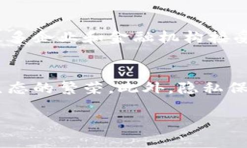   了解当前比特币与区块链的发展趋势与未来展望 / 
 guanjianci 比特币, 区块链, 加密货币 /guanjianci 

介绍比特币与区块链的现状
比特币作为一种去中心化的数字货币，自2009年由中本聪推出以来，其发展一直备受瞩目。近年来，比特币的价格经历了巨大波动，伴随着监管政策的变化以及市场的整体趋势，投资者对比特币的关注度持续上升。与此同时，区块链技术作为比特币的基础，正被越来越多的行业所认可与应用，其透明性、可追溯性和安全性使其在金融、物流、医疗等多个领域展现出广阔的应用前景。

当前，比特币的市场市值依然遥遥领先于其他加密货币，尽管面临来自竞争币种的挑战，但比特币仍以其网络效应和品牌认知度占据主导地位。与此同时，区块链的去中心化特性吸引了大量企业和开发者投入到这一领域的研究与应用当中，各种基于区块链的项目层出不穷。

比特币的市场现状
2023年，比特币的市场价格波动依旧剧烈，其价格受多种因素影响，包括市场情绪、技术更新、政策环境等。比特币的供应是有限的，总量为2100万枚，这一稀缺性与其去中心化的特性吸引了大量投资者。尽管市场上出现了诸如以太坊、Litecoin等其他数字货币，但比特币依然是市场的“金标准”。

然而，随着越来越多的机构投资者进入市场，比特币的接受度逐渐提高，许多公司开始接受比特币作为支付方式。此外，ETF（交易所交易基金）的推出也使得比特币投资更加便利，进一步推动了其市场需求。

区块链技术的发展趋势
区块链技术在过去几年中得到了迅速发展，尤其是在金融和支付领域。许多金融机构开始探索基于区块链的解决方案，以提高交易效率和降低成本。除了金融，区块链技术还应用于供应链管理、身份验证、版权保护等领域。例如，物流公司利用区块链技术追踪货物的运输过程，确保信息的透明性和安全性。

此外，以太坊、Polkadot等以智能合约为基础的平台发展迅速，推动了去中心化应用（DApp）的创新。NFT（非同质化代币）的兴起更是引爆了数字艺术与版权领域，使得艺术作品和数字内容的交易变得更加高效。不过，随着区块链技术的快速发展，也伴随着监管政策和技术标准的不断变化。

比特币与区块链的整合应用
比特币与区块链的结合展现出了强大的潜力。比特币作为第一个成功的去中心化数字货币，为区块链的发展奠定了基础。除了作为货币功能，比特币的区块链也可以被用作价值转移与合约执行的基础。随着区块链技术不断成熟，其在不同领域的应用将更加广泛，甚至可能重新定义传统行业的运作模式。

未来展望
展望未来，比特币与区块链将继续朝着更广泛的应用方向发展。区块链技术的透明性和去中心化特性将赋予各个行业更多的创新机会，同时也为新兴技术如人工智能、物联网等提供了良好的基础。

与此同时，政策法规的完善将成为推动比特币与区块链发展的重要因素。各国政府对数字货币的监管政策不断演变，这也将影响投资者的信心和市场的发展。

问题1：比特币的价格波动是怎样影响市场的？
比特币的价格波动直接影响整个加密货币市场的情绪与动态。当比特币的价格上涨时，往往会激发投资者的购买热情，甚至吸引大量新投资者进入市场。而当比特币价格出现暴跌时，投资者的恐慌情绪可能会导致市场的抛售。因此，比特币的价格波动被视为市场的风向标，其波动性通常处于投资者关注的核心。

此外，比特币的价格波动还影响着其他加密货币的走势。在许多情况下，市场中的其他加密货币会受到比特币价格走势的牵引，这是由于比特币作为市场的主要代表，价格的变化会引导投资者的决策。例如，当比特币价格上涨时，许多投资者会将资金转向其他潜力币种，推高诸如以太坊、Ripple等数字资产的价格。

问题2：区块链技术在非金融行业的应用实例有哪些？
区块链技术不仅在金融行业找到了重要应用，其在非金融领域也渐渐展现出独特和强大的功能。以下几个关键的应用实例尤为突出：

1. 供应链管理：通过区块链，所有货物的来源、运输和交付过程都可以实时更新并在链上进行记录，确保信息的透明度与可信性。例如，食品供应链可以利用区块链追查食材的生产过程，以确保食品安全。

2. 身份认证：区块链技术可以为用户提供去中心化的身份管理功能，用户可以更好地控制自己的身份信息并防止 Fraud 行为。例如，一些数字身份项目正通过区块链确保用户的身份在不同平台上都能得到安全验证。

3. 知识产权保护：区块链可以用于数字作品的版权登记与追踪，确保创作者拥有其作品的所有权。通过区块链进行的版权登记是不可篡改的，能够有效地降低盗版及侵权行为。

问题3：比特币挖矿的环境影响如何？
比特币挖矿是维护比特币网络安全的一种机制，但其能耗却引发了广泛关注。比特币挖矿主要依赖计算机的运算能力，挖掘新的比特币的过程消耗大量电力。传统能量的来源通常是煤炭、天然气等非可再生资源，这导致了巨大的碳排放和环境污染问题。

为了解决这一问题，一些区块链项目开始探索更环保的替代方案。例如，部分挖矿企业正在采用可再生太阳能、风能等绿色能源进行挖矿，以减少对环境的影响。此外，各国政府和机构也呼吁通过政策引导挖矿行为向可持续方向发展，为减轻区块链技术对环境的压力提供支持。

问题4：如何判断比特币的投资价值？
判断比特币的投资价值需要综合考虑多个因素。首先，市场供需关系是关键，比特币的供应是有限的，这种稀缺性增加了其长期价值。其次，比特币在社会认可度及应用领域的扩展也对其价值有直接影响。比特币逐渐被更多企业和金融机构接受，进一步提升了其价值。此外，还需关注技术更新、政策法规变化等外部环境。从短期投机角度，市场情绪、技术分析也起到重要作用，而从长期投资来看，更多关注其价值存储功能和应用场景。

问题5：未来的区块链技术可能会有哪些发展方向？
未来区块链技术的发展方向多种多样，首先，随着技术的不断成熟，其应用场景将向更多行业深入，尤其是解决传统行业痛点的应用。其次，跨链技术的持续创新使不同区块链之间的互联互通成为可能，推动整个区块链生态的繁荣。此外，隐私保护和可扩展性问题也成为未来技术研究的重要方向，例如采用零知识证明等技术来增强用户隐私保护。同时，预测区块链与其他前沿技术的结合（如AI、物联网等）也将开辟出新的发展空间，为未来的创新提供无限可能。

整体上，比特币与区块链作为当前数字经济的重要组成部分，其相互融合和发展将会进一步推动全球经济转型与创新，而如何更好地利用这一技术将是未来值得探索的重要课题。