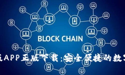 bitp钱包官网版APP正版下载:安全便捷的数字货币管理平台