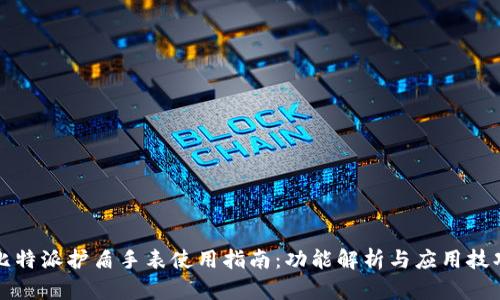 比特派护盾手表使用指南:功能解析与应用技巧