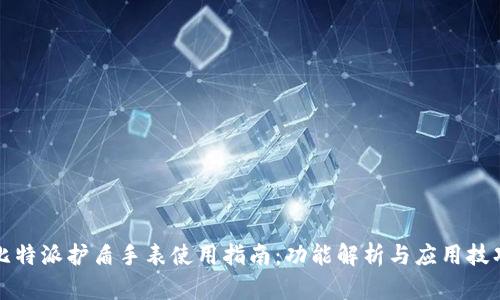 比特派护盾手表使用指南:功能解析与应用技巧