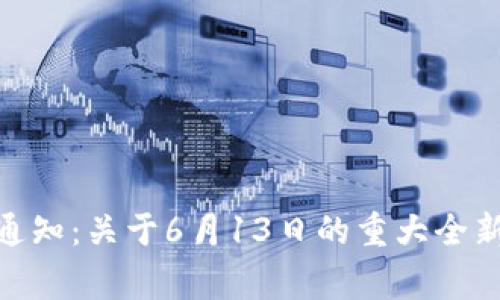 Bitpie钱包官方通知:关于6月13日的重大全新更新和重要事项