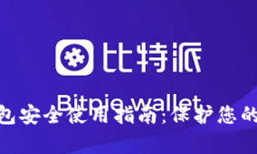 Bitpie钱包安全使用指南：保护您的数字资产