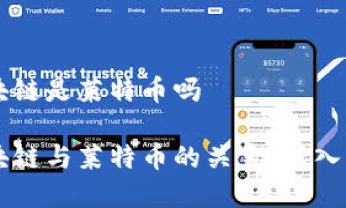 区块链是莱特币吗

区块链与莱特币的关系：深入解析