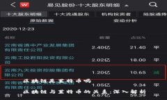 区块链是莱特币吗区块链与莱特币的关系：深入