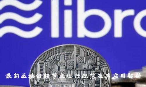 最新区块链轻节点运行规范及其应用解析