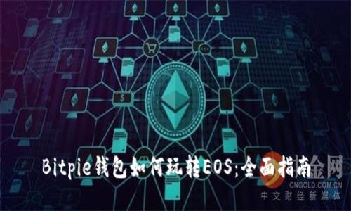 Bitpie钱包如何玩转EOS：全面指南