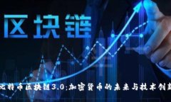 比特币区块链3.0：加密货币的未来与技术创新