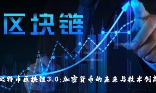 比特币区块链3.0：加密货币的未来与技术创新