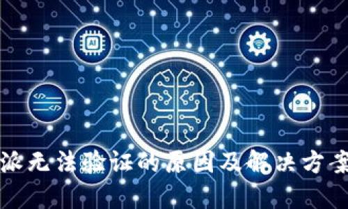 比特派无法验证的原因及解决方案详解