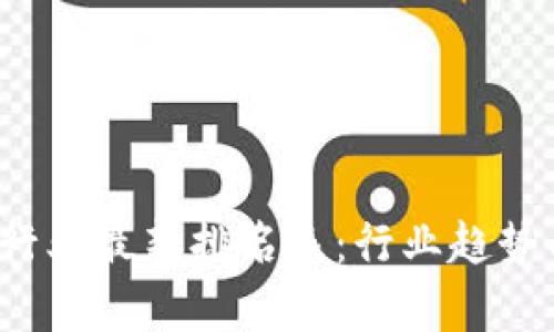 2023年区块链行业最新排名表：行业趋势与顶尖项目分析