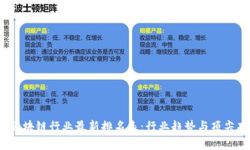2023年区块链行业最新排名表：行业趋势与顶尖项目分析