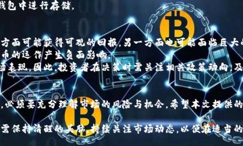 atz
区块链宇航币的价格分析与未来趋势
/atz


区块链, 宇航币, 加密货币
/guanjianci

引言
随着区块链技术的发展，加密货币的种类也越来越多，其中宇航币（AstroCoin）作为一种新兴的数字货币，引起了众多投资者的关注。本文将对宇航币的价格进行深入分析，并探讨其未来趋势。同时，我们将提出并详细解答五个相关问题，以帮助读者更好地理解宇航币及其市场动态。

问题一：宇航币是什么？
宇航币是一种基于区块链技术的数字货币，旨在为太空探索与技术发展提供资金支持。它通过去中心化的网络，将投资者与太空相关项目连接在一起，使得每一个持有宇航币的人都能参与到新兴的太空经济中。
宇航币的背后有强大的技术支持，使用了一系列的智能合约和加密算法来确保交易的安全性与透明性。其独特的应用场景使得宇航币不仅是一种交易工具，更是一个支持太空科技创新的平台。
随着越来越多的国家和私人公司投入到太空探索中，宇航币很有可能成为这一行业的重要资金来源。这一潜力吸引了不少投资者，也直接影响了其市场价格。

问题二：宇航币的当前价格是多少？
宇航币的价格受多种因素的影响，包括市场需求、技术发展、政策法规等。随着加密货币市场的波动，宇航币的价格也在不断变化。为了获取最新的价格，投资者可以通过各种加密货币交易平台进行查询。
从历史价格走势来看，宇航币的价格在某些时候曾出现快速上涨的现象，这与市场对太空经济的期待和投资热情密切相关。此外，宇航币的价格也受到整体加密市场的影响，在比特币和以太坊价格上涨时，宇航币通常也会随之上涨，反之亦然。
在进行投资之前，了解宇航币的历史价格走势和当前市场行情是至关重要的，这能够帮助投资者制定更加合理的投资策略。

问题三：宇航币的市场前景如何？
宇航币的市场前景可以从多个维度进行分析。首先，随着全球范围内对太空探索的热情增加，相关的投资需求也在不断上升。NASA以及其他太空机构的探索计划为宇航币提供了稳定的市场基础。
其次，从技术角度讲，宇航币基于的区块链技术能够有效提高资金使用的效率，降低交易成本。这一优势使得其在资金支持太空项目中的应用潜力巨大。
最后，越来越多的创业公司和投资者开始关注太空经济的发展。宇航币作为这种经济的代表，有望吸引更多的资金进入市场，从而推动其价格进一步上涨。
综合来看，宇航币的市场前景虽然面临一定的风险，但长远来看依然是充满希望的，投资者应根据自身的风险承受能力进行合理的配置。

问题四：如何购买宇航币？
购买宇航币的方式主要有两种，第一种是通过数字货币交易所，第二种是通过私人交易。对于大多数投资者来说，选择通过交易所进行交易是最安全且方便的方式。
若选择交易所，投资者需要先在交易所开户、进行身份验证，然后充值资金，最后在交易所内找到宇航币进行购买。不同交易所的手续费、交易对以及流动性可能存在差异，投资者应选择适合自己的平台。
对于有经验的投资者，可以选择通过私人交易的方式获取宇航币。这种方式相对较为灵活，但需要谨慎选择交易对象，以避免潜在的诈骗风险。
无论采用哪种方式，安全性都是购买宇航币时需要重点考虑的因素，建议投资者在购买后将其资产转移至安全的钱包中进行存储。

问题五：投资宇航币需要注意哪些风险？
投资宇航币的风险主要包括市场风险、技术风险及政策风险。市场风险体现在加密货币价格的剧烈波动，投资者一方面可能获得可观的回报，另一方面也可能面临巨大的损失。此外，随着市场的逐渐成熟，更多的竞争者也可能涌入，进而影响宇航币的市场地位。
技术风险则来源于区块链技术本身，虽然技术在不断发展，但仍存在着安全漏洞和技术缺陷的可能性，这将对宇航币的运作产生负面影响。
最后，政策风险主要是由于政府对加密货币的监管不确定性，各国政策的变化可能直接影响宇航币的合法性及市场表现。因此，投资者在决策时需关注相关政策动向，及时调整投资策略。

总结
综上所述，宇航币作为一种新兴的数字货币，其价格走势和市场前景都具有较大的吸引力。但投资者在进行投资时，必须要充分理解市场的风险与机会。希望本文提供的分析和解答能帮助到潜在投资者，让他们在数字货币市场中能够作出明智的决策。

随着区块链技术的不断发展以及太空探索的推进，宇航币的未来充满了无限可能。在快速变化的市场中，投资者还需保持清醒的头脑，持续关注市场动态，以便在适当的时机作出最佳选择。