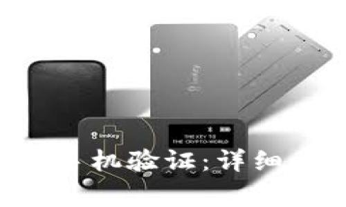 如何利用B特派进行手机验证：详细步骤与常见问题解答