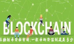   区块链币价格分析：一枚币的价值到底是多少？