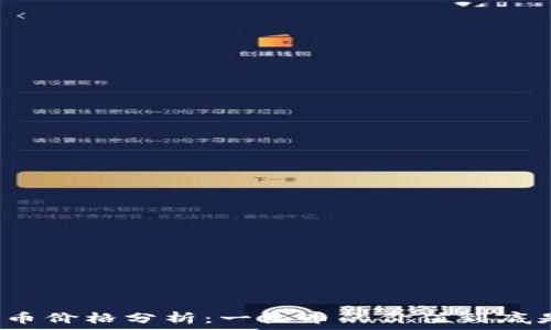   
区块链币价格分析：一枚币的价值到底是多少？