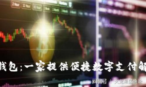 ### B特派钱包：一家提供便捷数字支付解决方案的公司