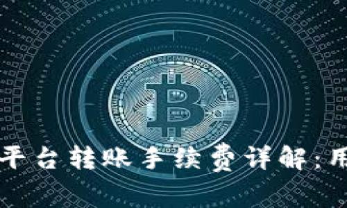 比特派平台转账手续费详解：用户必读