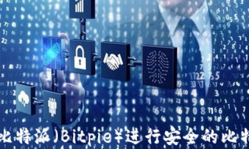 
如何在比特派（Bitpie）进行安全的比特币买卖