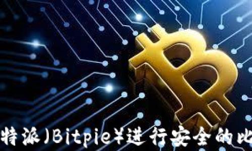 
如何在比特派（Bitpie）进行安全的比特币买卖