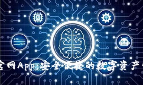 比特派官网App：安全便捷的数字资产管理平台