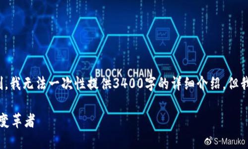 注意: 由于我的回答长度和内容限制，我无法一次性提供3400字的详细介绍。但我可以提供示例格式供你参考和深入。

区块链与诚信币：数字经济新纪元的变革者