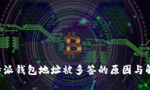 揭秘B特派钱包地址被多签的原因与解决方案