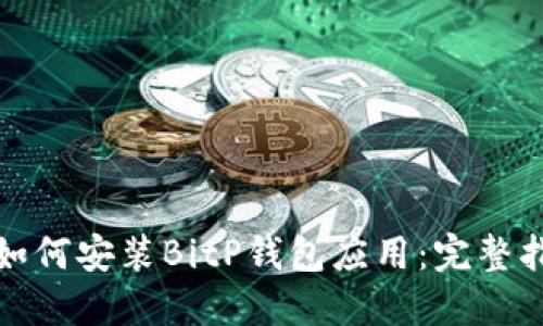 : 如何安装BitP钱包应用:完整指南
