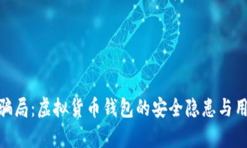 揭秘Bitpie骗局:虚拟货币钱包的安全隐患与用户保护指南