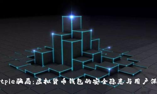 揭秘Bitpie骗局:虚拟货币钱包的安全隐患与用户保护指南