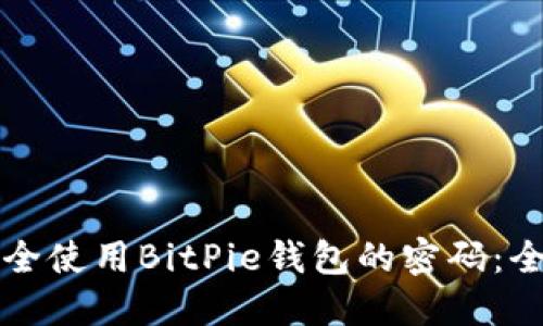 如何安全使用BitPie钱包的密码:全面指南