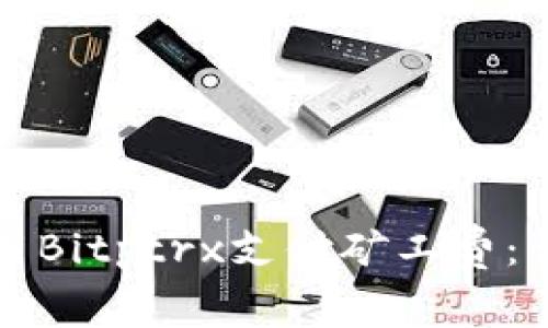 如何使用Bitptrx支付矿工费：详细指南