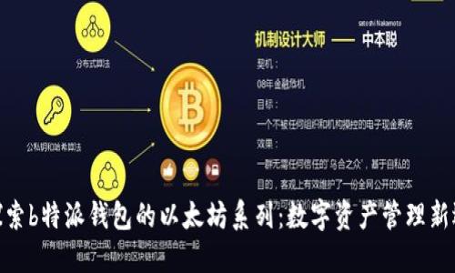 探索b特派钱包的以太坊系列：数字资产管理新选擇