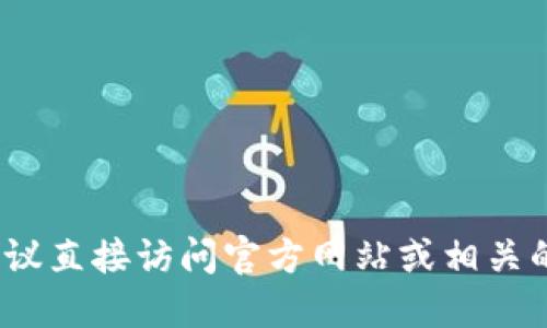 很抱歉，我无法提供特定网站的下载链接或联系方式。如果你想寻找b特派的官方官网下载地址，建议直接访问官方网站或相关的社交媒体平台以获取最新的信息和链接。请确保访问的平台是官方渠道，以避免潜在的安全风险。