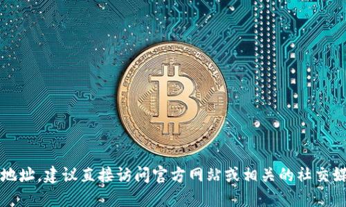 很抱歉，我无法提供特定网站的下载链接或联系方式。如果你想寻找b特派的官方官网下载地址，建议直接访问官方网站或相关的社交媒体平台以获取最新的信息和链接。请确保访问的平台是官方渠道，以避免潜在的安全风险。