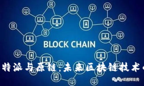 深入探讨B特派与原链：未来区块链技术的双雄争霸