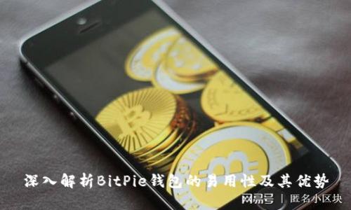 深入解析BitPie钱包的易用性及其优势