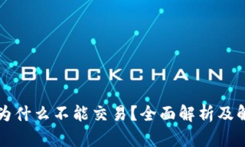 比特派为什么不能交易？全面解析及解决方案