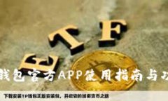 比特派钱包官方APP使用指南与功能解析