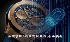 如何实现B特派跨链联网：全面指南