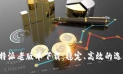 B特派老版本下载：稳定、高效的选择