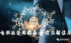Bitp钱包电脑版使用指南：全方位解读与实用技巧