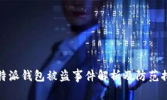 比特派钱包被盗事件解析及防范措施