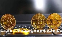 比特派风险提示：如何识别和处理数字货币投资