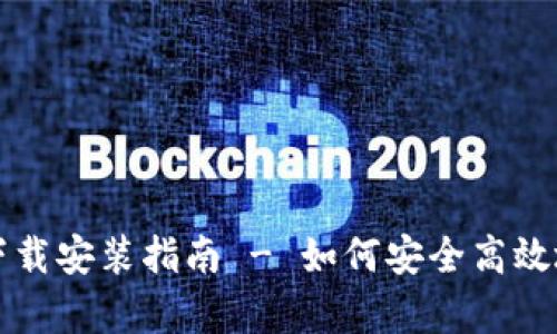 Bitpie钱包官网下载安装指南 - 如何安全高效地获取Bitpie钱包