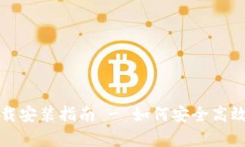 Bitpie钱包官网下载安装指南 - 如何安全高效地获取Bitpie钱包
