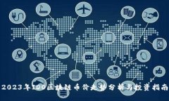 2023年IDO区块链币价走势分析与投资指南