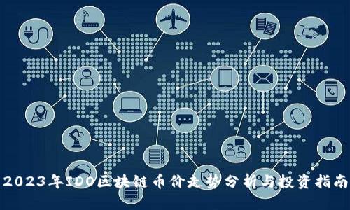 2023年IDO区块链币价走势分析与投资指南