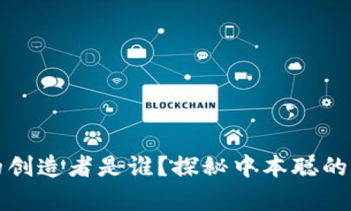 比特币的创造者是谁？探秘中本聪的真实身份