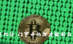 区块链进化论：门罗币的深度解析与未来展望